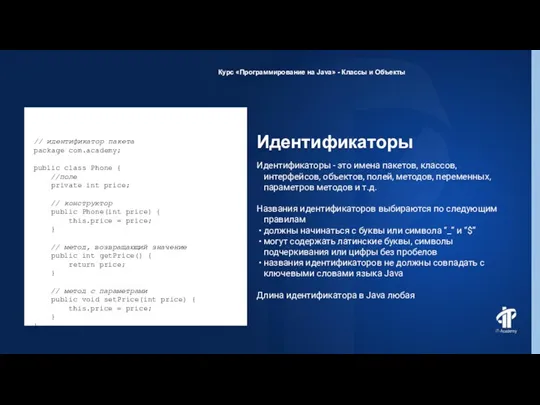 Идентификаторы Курс «Программирование на Java» - Классы и Объекты Идентификаторы