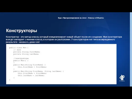 Конструкторы Курс «Программирование на Java» - Классы и Объекты Конструктор