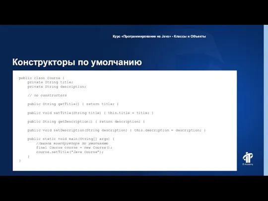 Конструкторы по умолчанию Курс «Программирование на Java» - Классы и