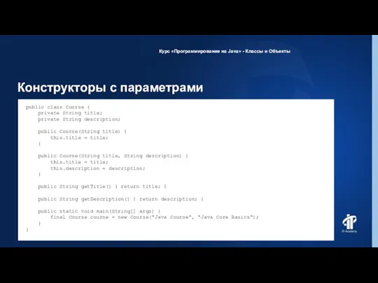 Конструкторы c параметрами Курс «Программирование на Java» - Классы и