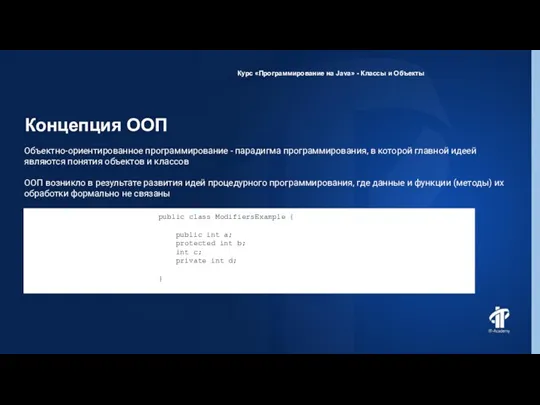Концепция ООП Курс «Программирование на Java» - Классы и Объекты