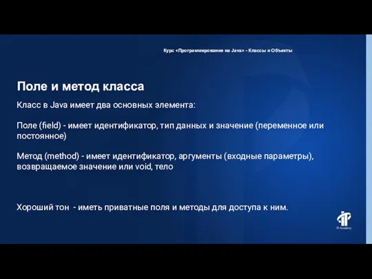 Поле и метод класса Курс «Программирование на Java» - Классы