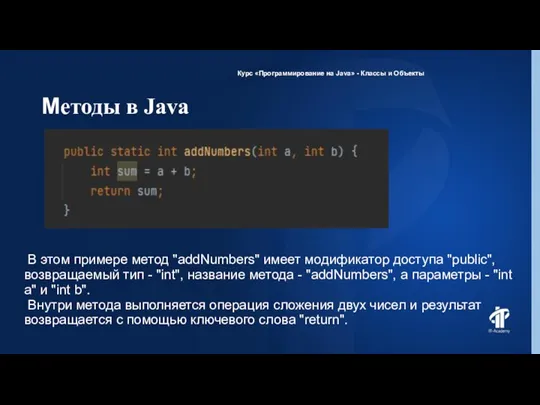 Методы в Java Курс «Программирование на Java» - Классы и