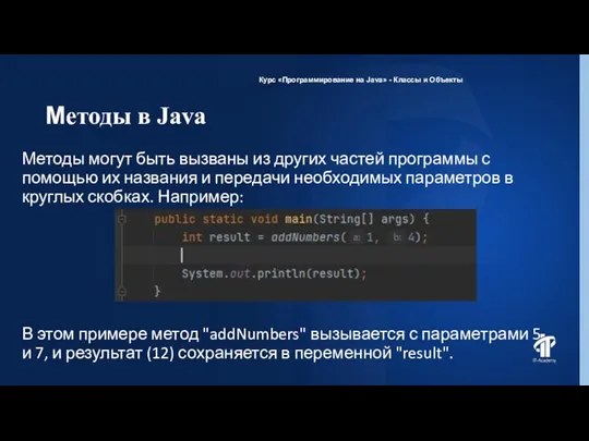 Методы в Java Курс «Программирование на Java» - Классы и