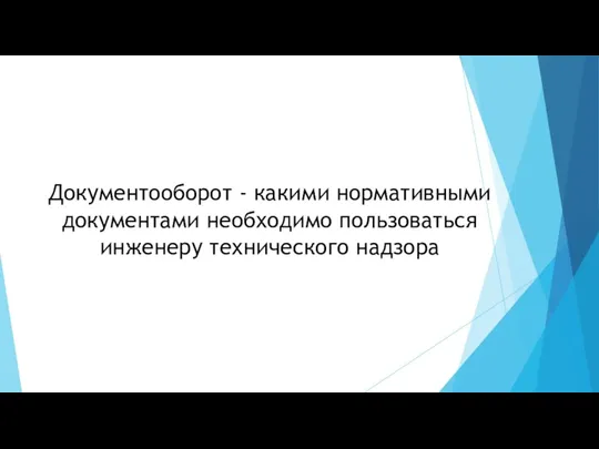 Документооборот - какими нормативными документами необходимо пользоваться инженеру технического надзора