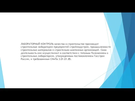 ЛАБОРАТОРНЫЙ КОНТРОЛЬ качества в строительстве производят строительные лаборатории предприятий стройиндустрии,