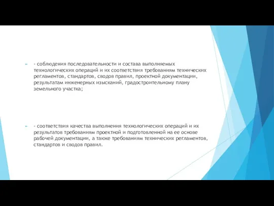 - соблюдения последовательности и состава выполняемых технологических операций и их