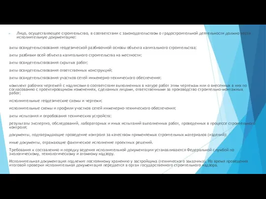 Лицо, осуществляющее строительство, в соответствии с законодательством о градостроительной деятельности