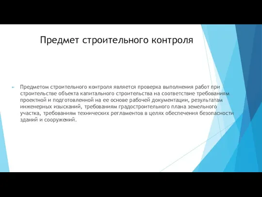 Предмет строительного контроля Предметом строительного контроля является проверка выполнения работ