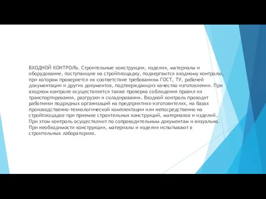 ВХОДНОЙ КОНТРОЛЬ. Строительные конструкции, изделия, материалы и оборудование, поступающие на