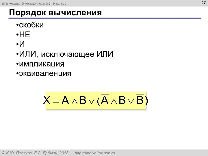 Порядок вычисления скобки НЕ И ИЛИ импликация эквиваленция , исключающее ИЛИ