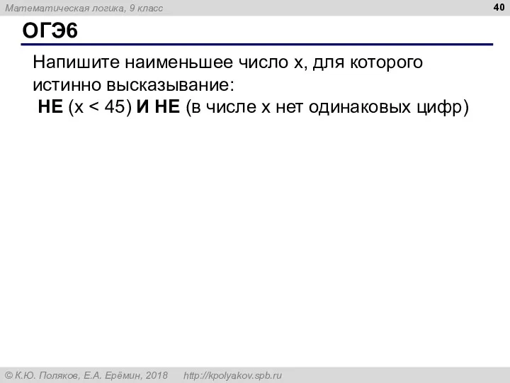 ОГЭ6 Напишите наименьшее число x, для которого истинно высказывание: НЕ (x