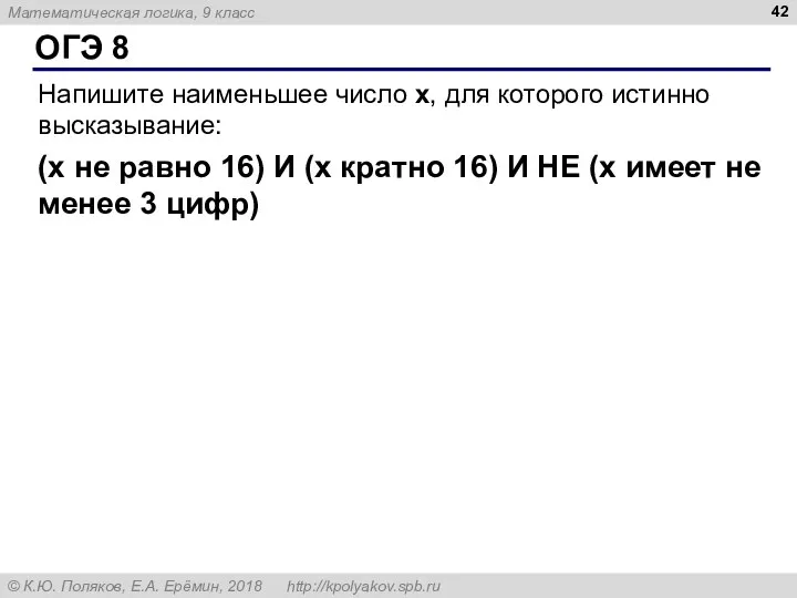 ОГЭ 8 Напишите наименьшее число x, для которого истинно высказывание: