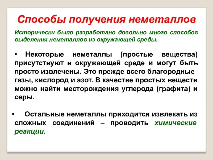 Способы получения неметаллов Исторически было разработано довольно много способов выделения