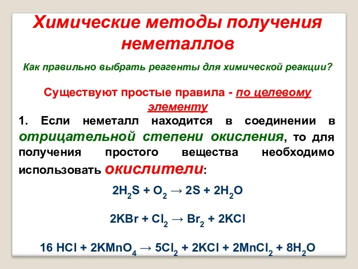 Химические методы получения неметаллов Как правильно выбрать реагенты для химической