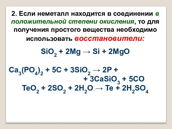 2. Если неметалл находится в соединении в положительной степени окисления,