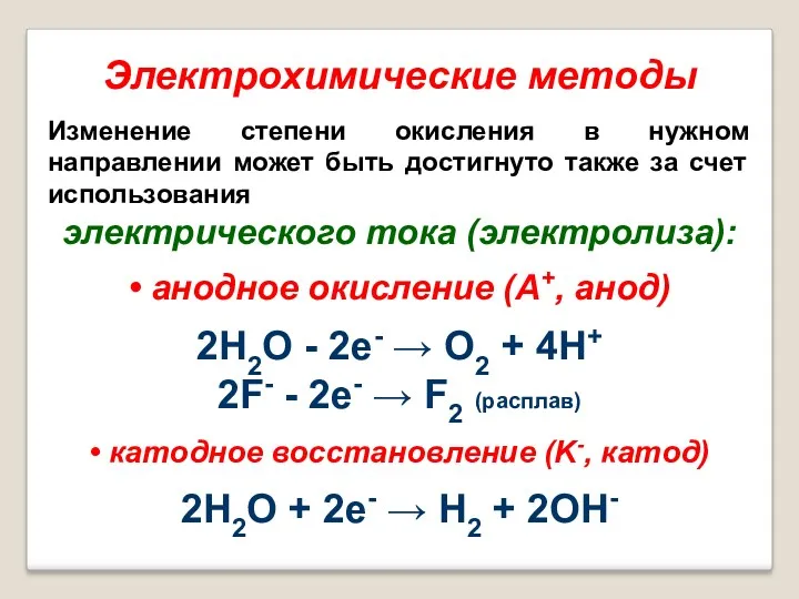 Электрохимические методы Изменение степени окисления в нужном направлении может быть