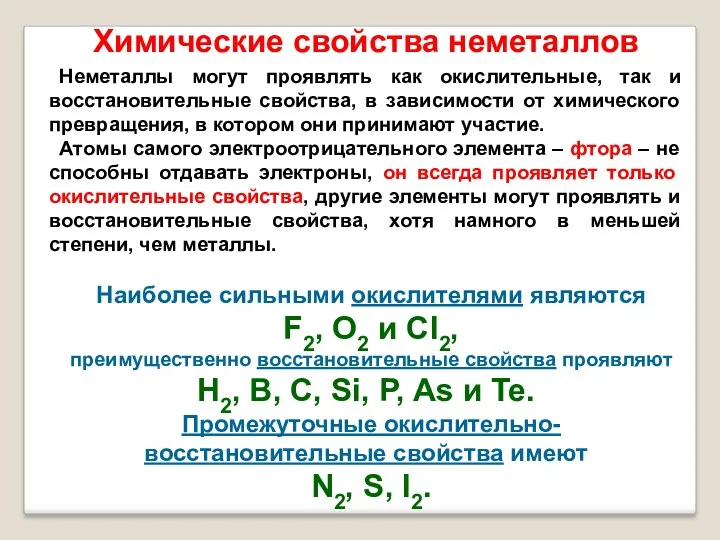 Химические свойства неметаллов Неметаллы могут проявлять как окислительные, так и