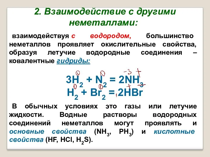 2. Взаимодействие с другими неметаллами: взаимодействуя с водородом, большинство неметаллов