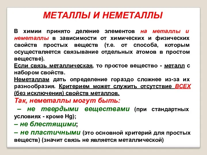 МЕТАЛЛЫ И НЕМЕТАЛЛЫ В химии принято деление элементов на металлы