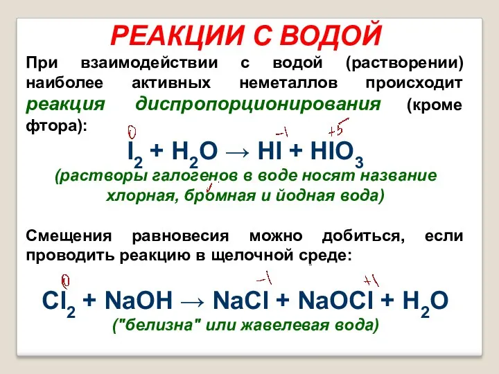 РЕАКЦИИ С ВОДОЙ При взаимодействии с водой (растворении) наиболее активных