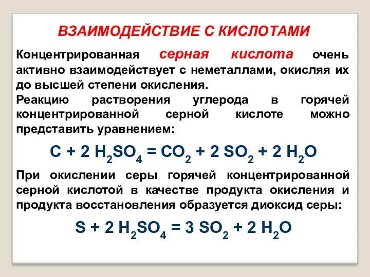 ВЗАИМОДЕЙСТВИЕ С КИСЛОТАМИ Концентрированная серная кислота очень активно взаимодействует с