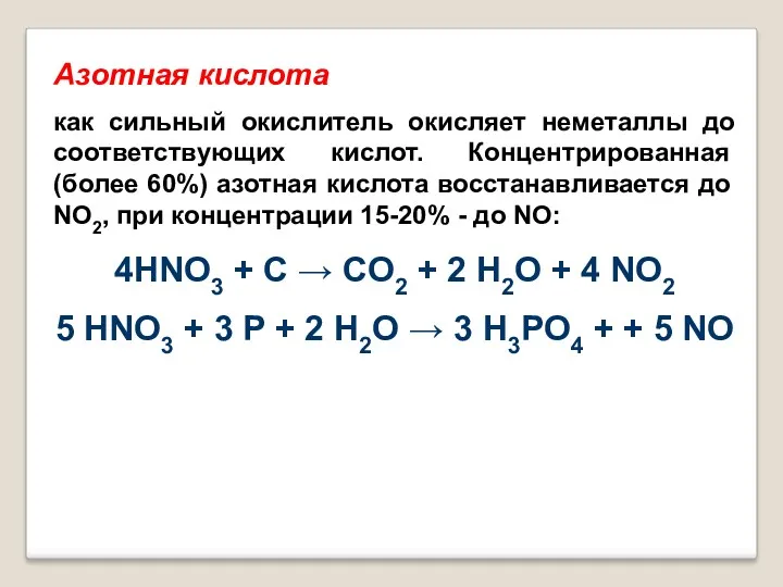 Азотная кислота как сильный окислитель окисляет неметаллы до соответствующих кислот.