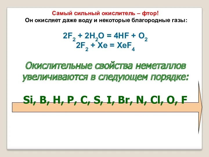 Самый сильный окислитель – фтор! Он окисляет даже воду и