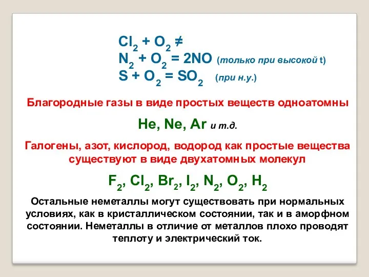 Cl2 + O2 ≠ N2 + O2 = 2NO (только