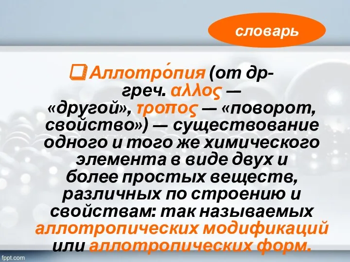 Аллотро́пия (от др-греч. αλλος — «другой», τροπος — «поворот, свойство»)