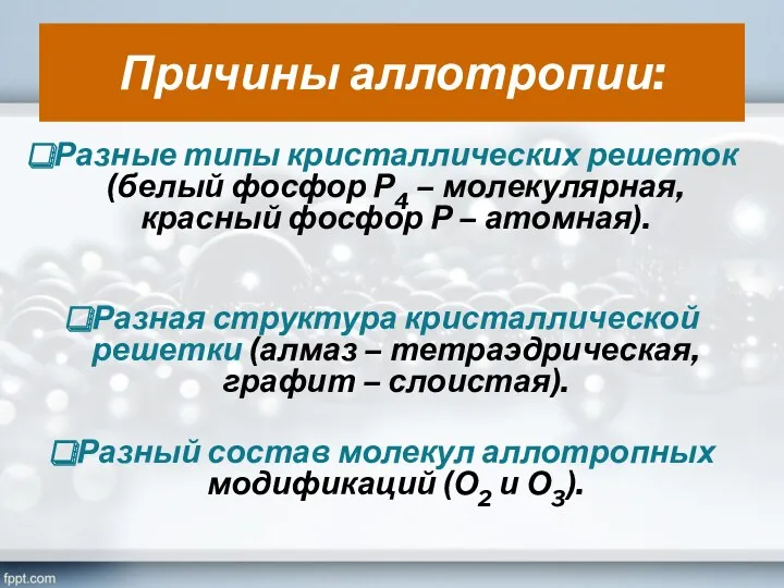 Причины аллотропии: Разные типы кристаллических решеток (белый фосфор Р4 –