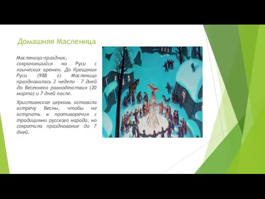 Домашняя Масленица Масленица-праздник, сохранившийся на Руси с языческих времен. До