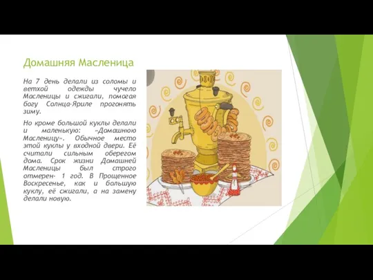 Домашняя Масленица На 7 день делали из соломы и ветхой