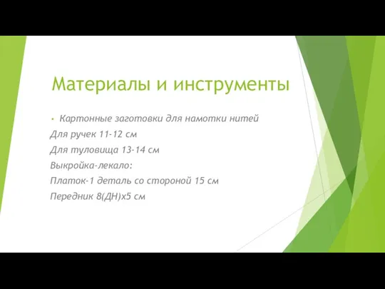 Материалы и инструменты Картонные заготовки для намотки нитей Для ручек