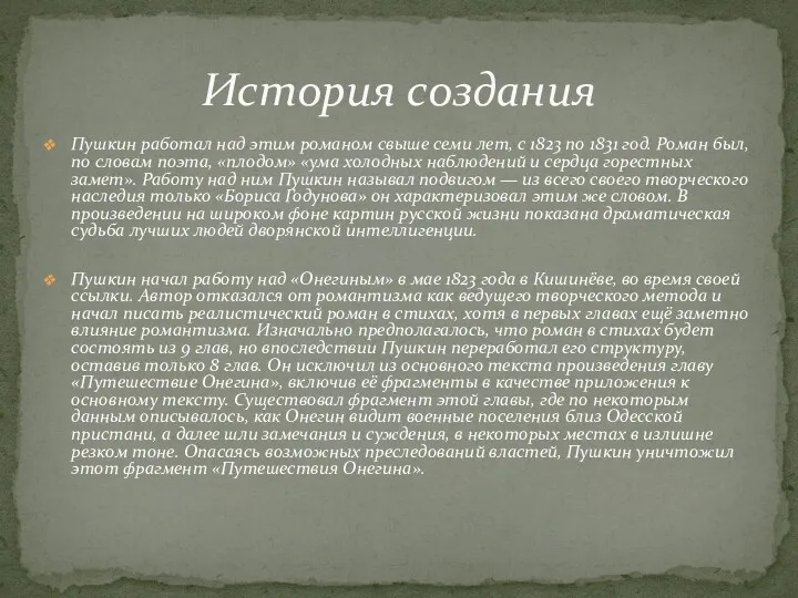 Пушкин работал над этим романом свыше семи лет, с 1823