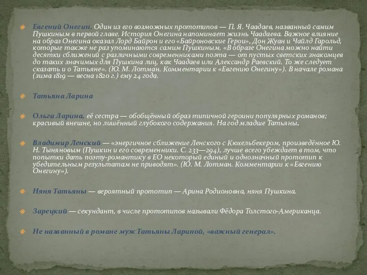 Евгений Онегин. Один из его возможных прототипов — П. Я.