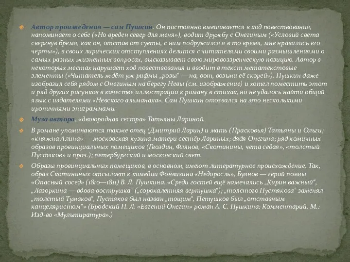 Автор произведения — сам Пушкин. Он постоянно вмешивается в ход