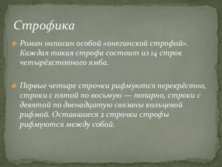 Роман написан особой «онегинской строфой». Каждая такая строфа состоит из