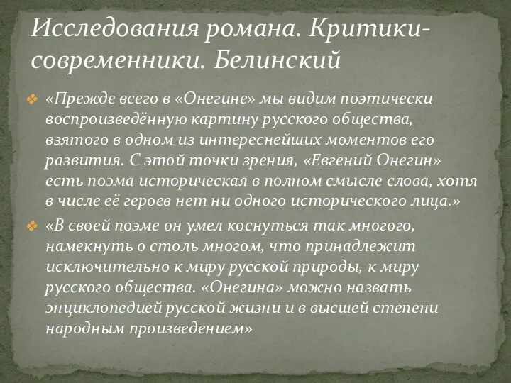 «Прежде всего в «Онегине» мы видим поэтически воспроизведённую картину русского