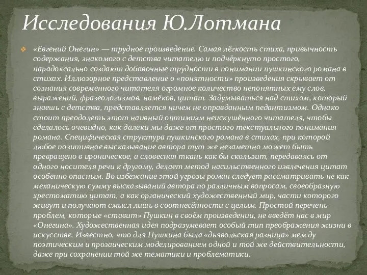 «Евгений Онегин» — трудное произведение. Самая лёгкость стиха, привычность содержания,