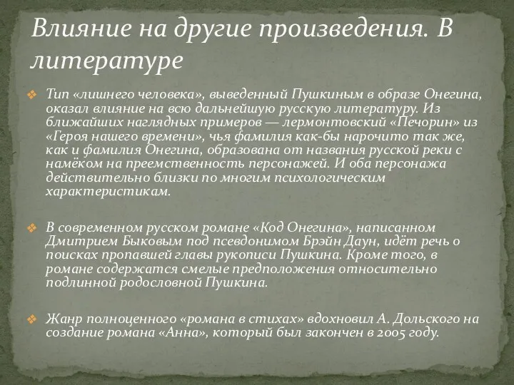 Тип «лишнего человека», выведенный Пушкиным в образе Онегина, оказал влияние