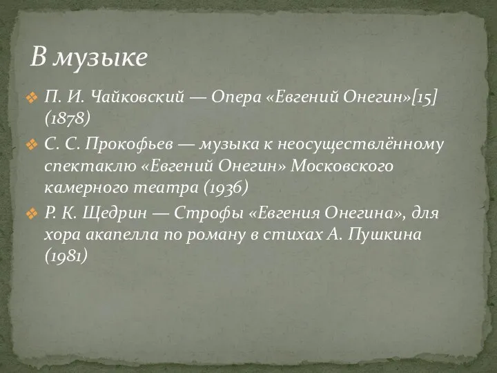 П. И. Чайковский — Опера «Евгений Онегин»[15] (1878) С. С.