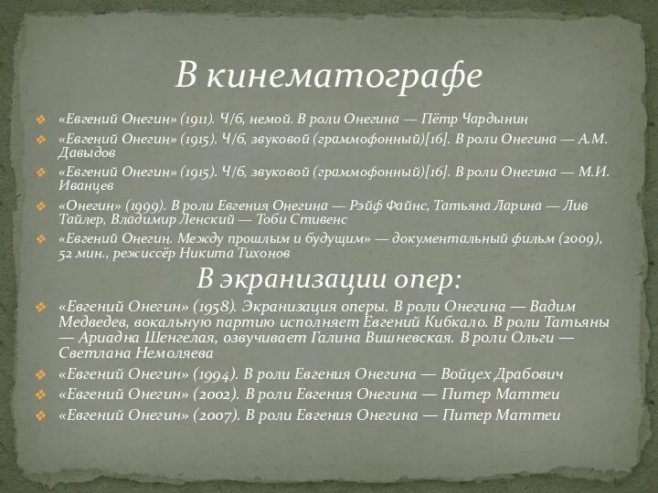 «Евгений Онегин» (1911). Ч/б, немой. В роли Онегина — Пётр