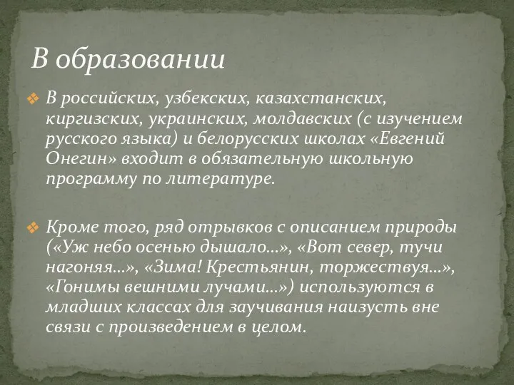 В российских, узбекских, казахстанских, киргизских, украинских, молдавских (с изучением русского