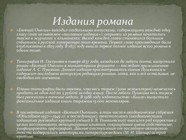 «Евгений Онегин» выходил отдельными выпусками, содержащими каждый одну главу (так