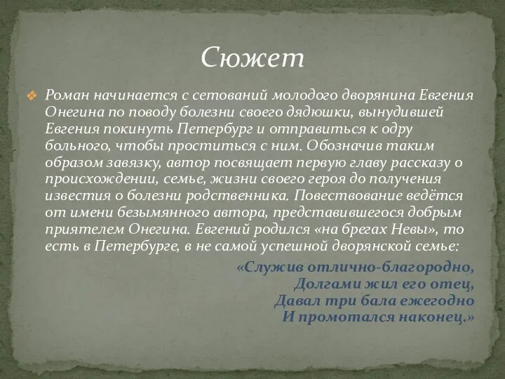 Роман начинается с сетований молодого дворянина Евгения Онегина по поводу