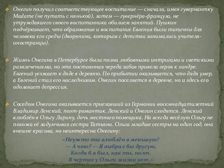 Онегин получил соответствующее воспитание — сначала, имея гувернантку Madame (не