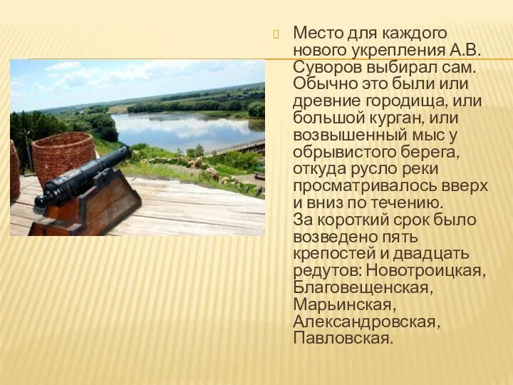 Место для каждого нового укрепления А.В.Суворов выбирал сам. Обычно это
