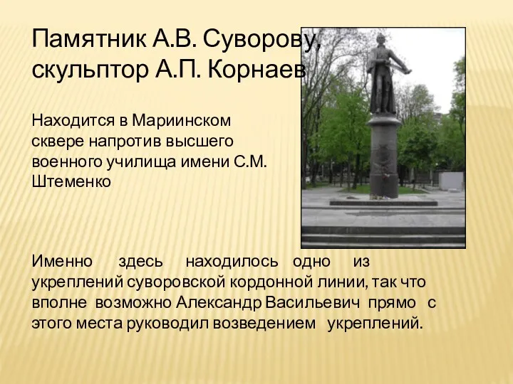 Памятник А.В. Суворову, скульптор А.П. Корнаев Находится в Мариинском сквере напротив высшего военного