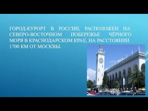 ГОРОД-КУРОРТ В РОССИИ, РАСПОЛОЖЕН НА СЕВЕРО-ВОСТОЧНОМ ПОБЕРЕЖЬЕ ЧЁРНОГО МОРЯ В